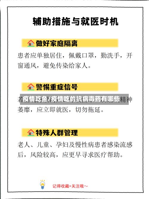 疫情吃鱼/疫情吃的抗病毒药有哪些-第2张图片