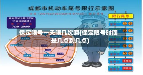 保定限号一天限几次啊(保定限号时间是几点到几点)