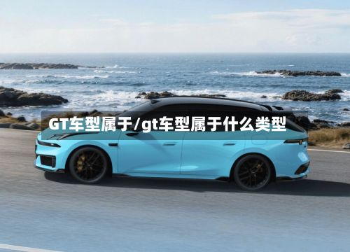 GT车型属于/gt车型属于什么类型-第2张图片