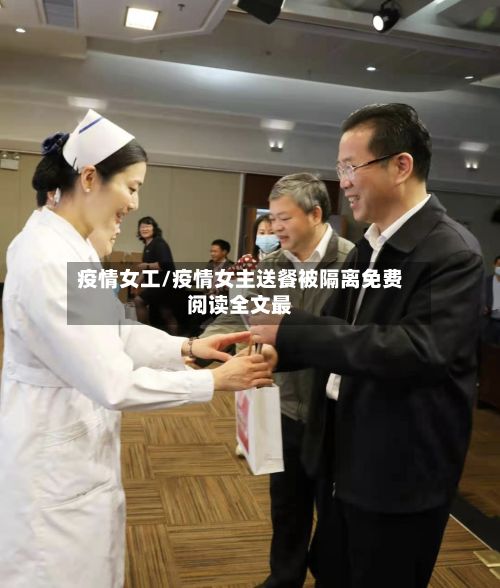 疫情女工/疫情女主送餐被隔离免费阅读全文最