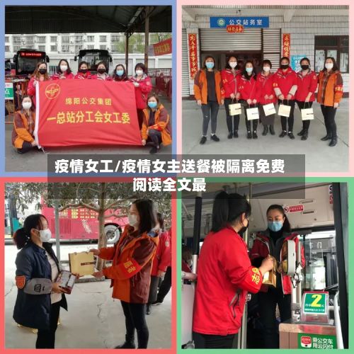 疫情女工/疫情女主送餐被隔离免费阅读全文最-第2张图片