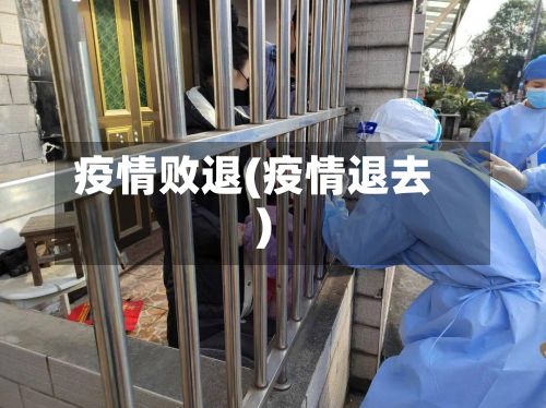 疫情败退(疫情退去)-第2张图片