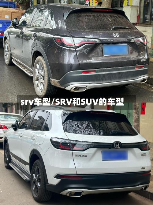 srv车型/SRV和SUV的车型-第2张图片