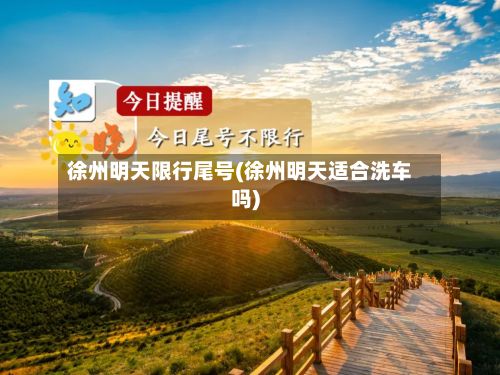 徐州明天限行尾号(徐州明天适合洗车吗)