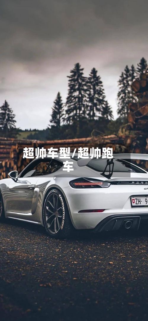 超帅车型/超帅跑车-第2张图片