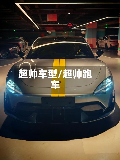 超帅车型/超帅跑车