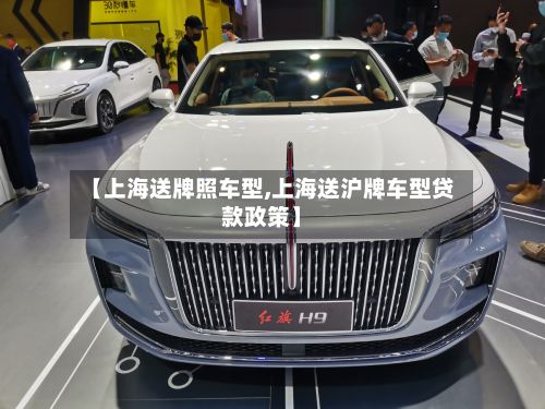 【上海送牌照车型,上海送沪牌车型贷款政策】-第2张图片