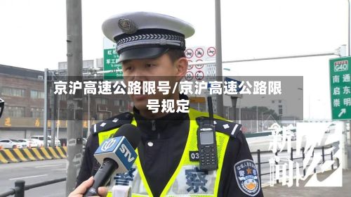京沪高速公路限号/京沪高速公路限号规定-第2张图片