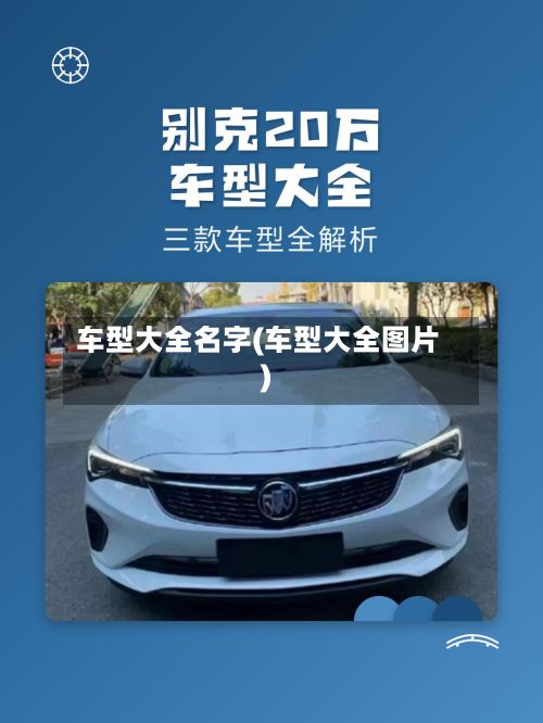 车型大全名字(车型大全图片)-第2张图片