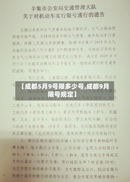 【成都5月9号限多少号,成都9月限号规定】-第3张图片