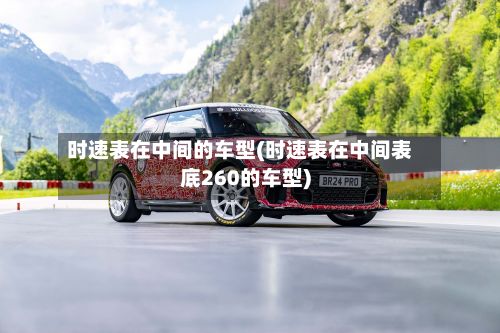 时速表在中间的车型(时速表在中间表底260的车型)
