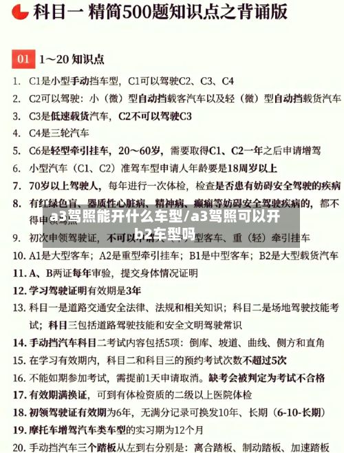 a3驾照能开什么车型/a3驾照可以开b2车型吗