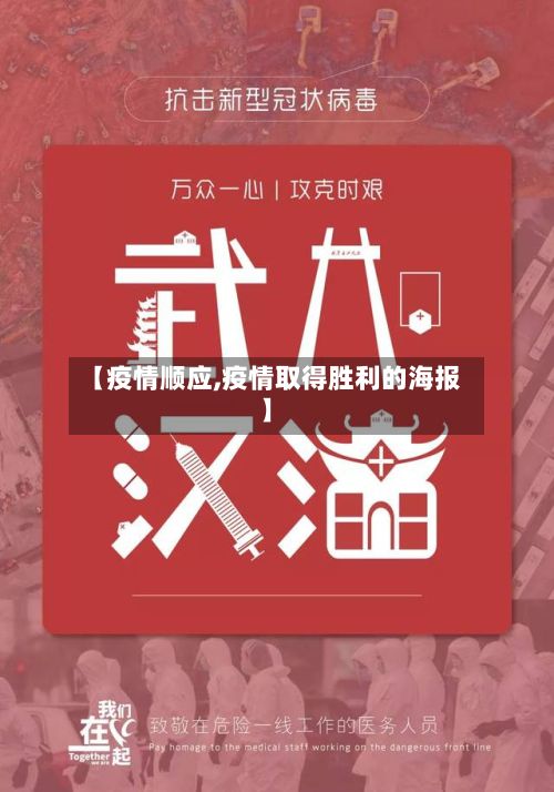 【疫情顺应,疫情取得胜利的海报】