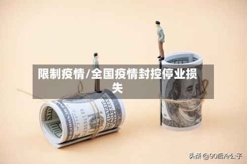 限制疫情/全国疫情封控停业损失