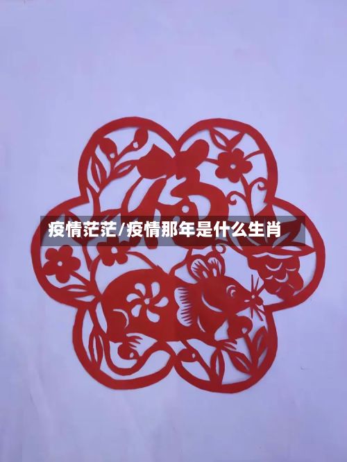 疫情茫茫/疫情那年是什么生肖