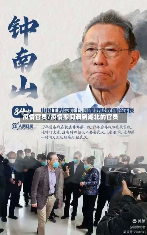 疫情官员/疫情期间调到湖北的官员-第3张图片