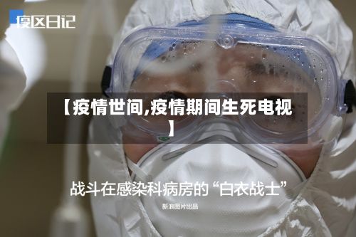 【疫情世间,疫情期间生死电视】
