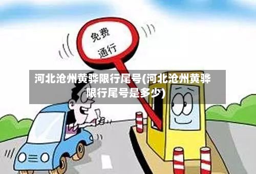 河北沧州黄骅限行尾号(河北沧州黄骅限行尾号是多少)-第3张图片