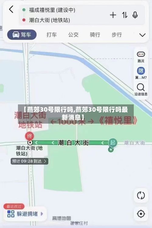 【燕郊30号限行吗,燕郊30号限行吗最新消息】