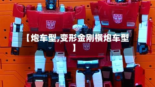 【炮车型,变形金刚横炮车型】-第2张图片