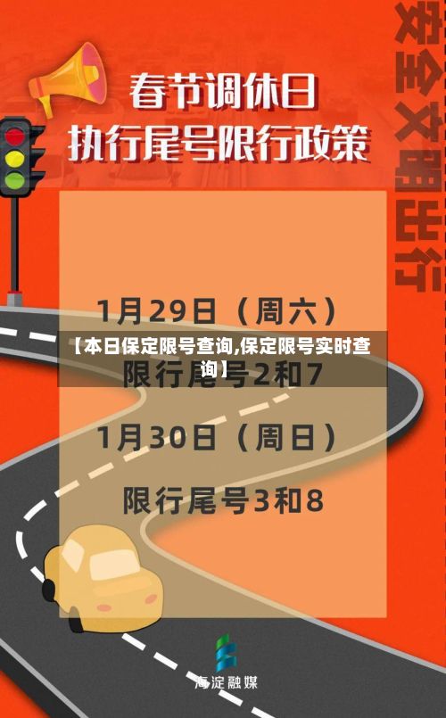 【本日保定限号查询,保定限号实时查询】