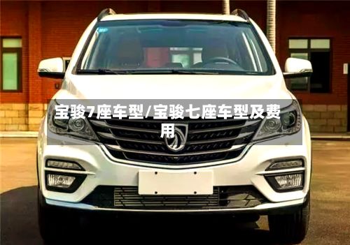 宝骏7座车型/宝骏七座车型及费用-第3张图片