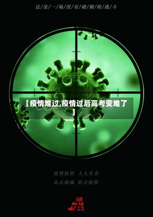 【疫情难过,疫情过后高考变难了】-第3张图片
