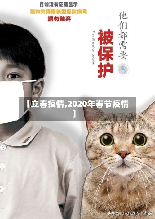 【立春疫情,2020年春节疫情】