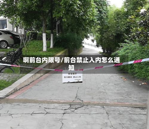 啊前台内限号/前台禁止入内怎么通知-第2张图片