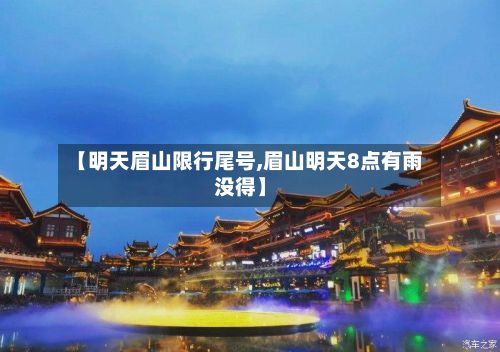 【明天眉山限行尾号,眉山明天8点有雨没得】