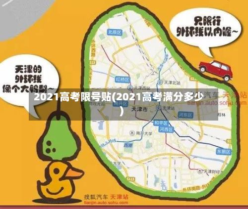 2021高考限号贴(2021高考满分多少)-第2张图片
