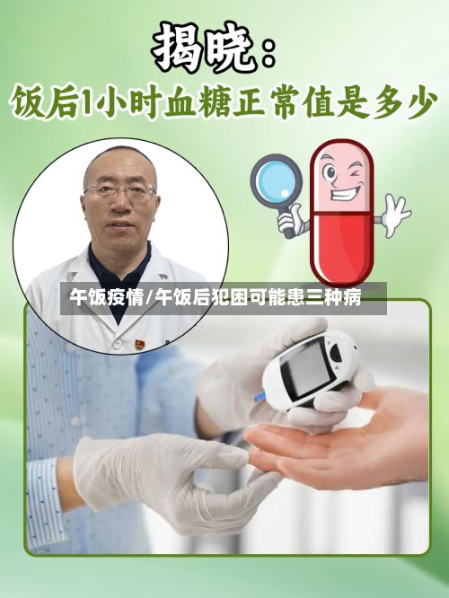 午饭疫情/午饭后犯困可能患三种病-第2张图片