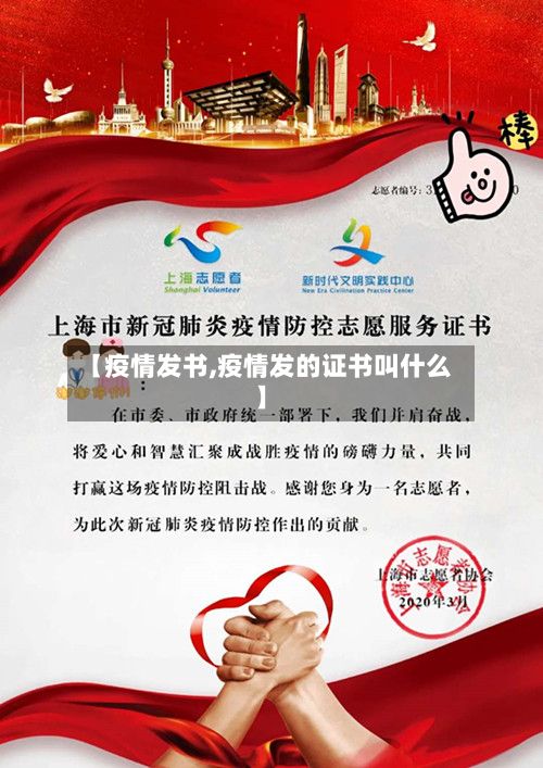 【疫情发书,疫情发的证书叫什么】