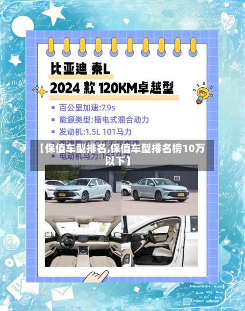 【保值车型排名,保值车型排名榜10万以下】-第2张图片