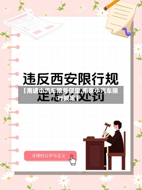【南通小汽车限号规定,南京小汽车限行规定】-第2张图片