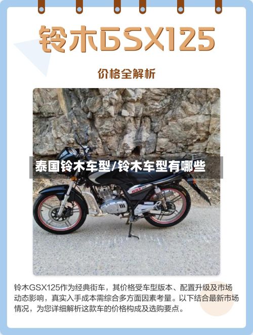 泰国铃木车型/铃木车型有哪些