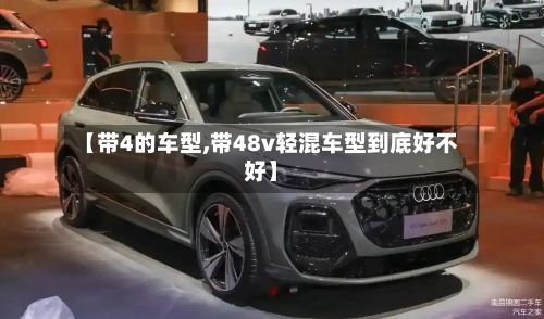 【带4的车型,带48v轻混车型到底好不好】-第1张图片