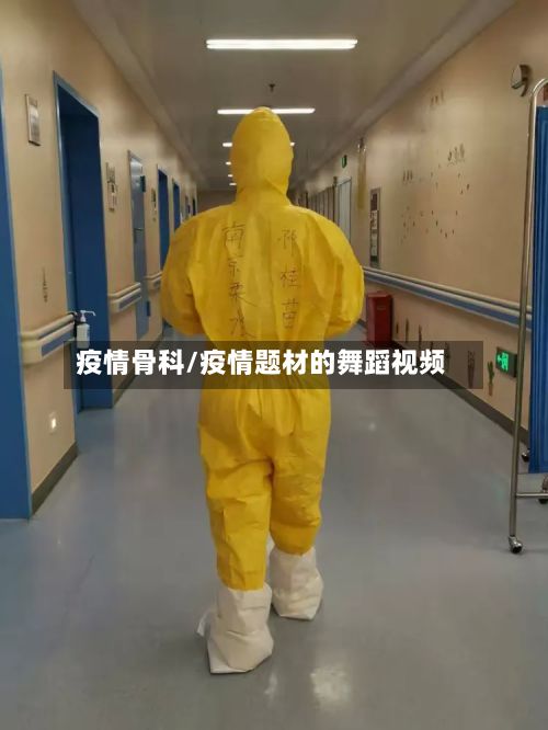 疫情骨科/疫情题材的舞蹈视频-第3张图片