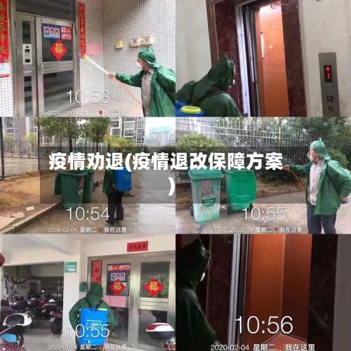 疫情劝退(疫情退改保障方案)