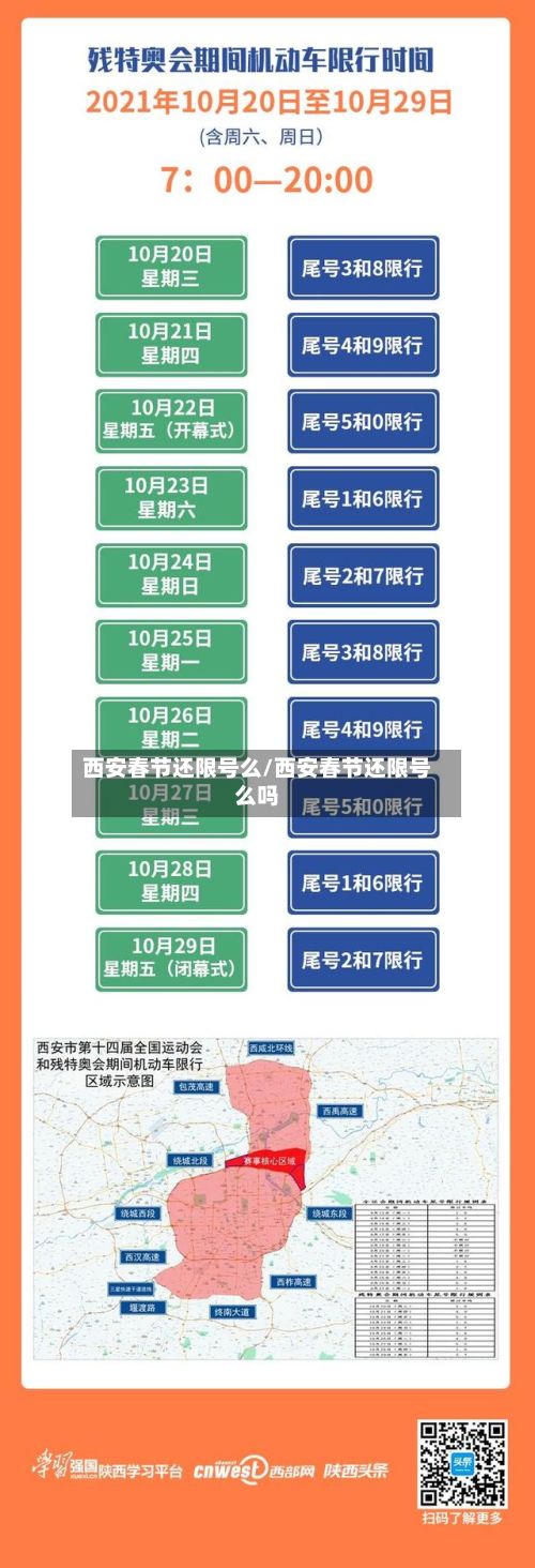 西安春节还限号么/西安春节还限号么吗-第3张图片