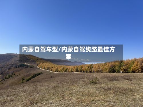 内蒙自驾车型/内蒙自驾线路最佳方案-第2张图片