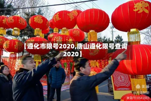 【遵化市限号2020,唐山遵化限号查询2020】-第2张图片