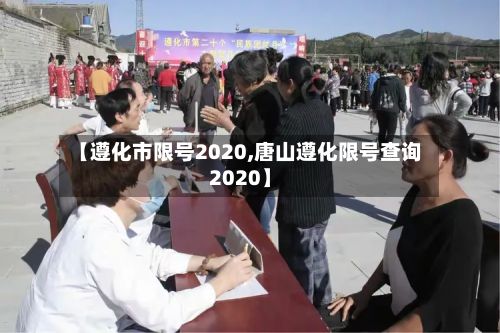 【遵化市限号2020,唐山遵化限号查询2020】-第3张图片