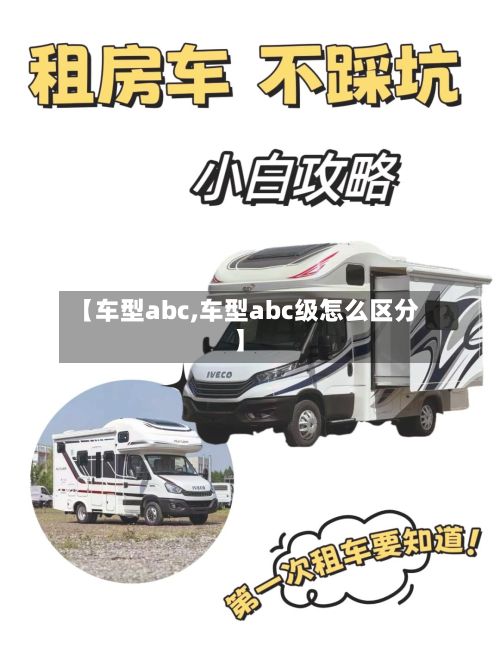 【车型abc,车型abc级怎么区分】