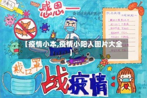 【疫情小本,疫情小阳人图片大全】-第2张图片