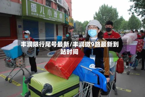 丰润限行尾号最新/丰润微9路最新到站时间-第2张图片