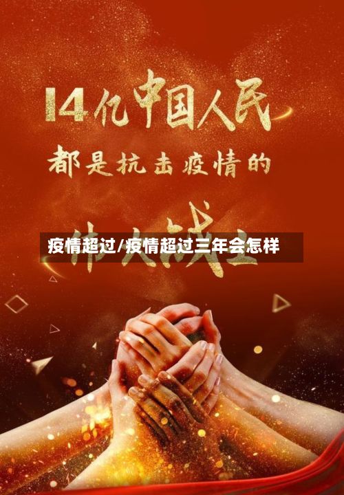 疫情超过/疫情超过三年会怎样-第2张图片