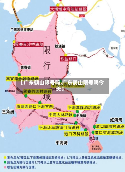 【广东鹤山限号吗,广东鹤山限号吗今天】