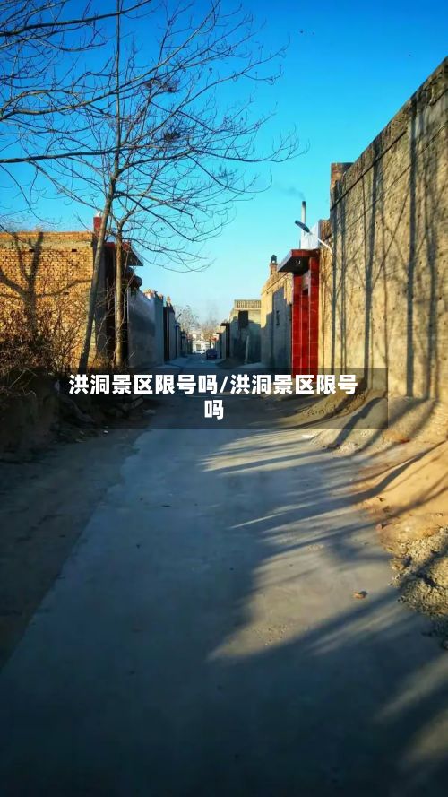 洪洞景区限号吗/洪洞景区限号吗