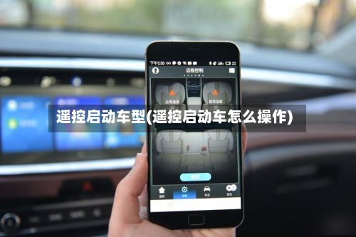 遥控启动车型(遥控启动车怎么操作)-第3张图片